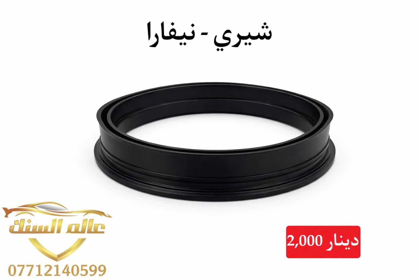 متوفر قبغ تانكي و واشرات درجة اولى 💯
⚠️ جملة فقط 

🟢كفائة عالية
🟢 قياس صحيح 
🟢 اغلب انواع السيارات

متوفر خدمة توصيل لكافة المحفظات 🚚

📍بغداد / السنك - خلف البريد مجاور مطع ميثم 

***********
