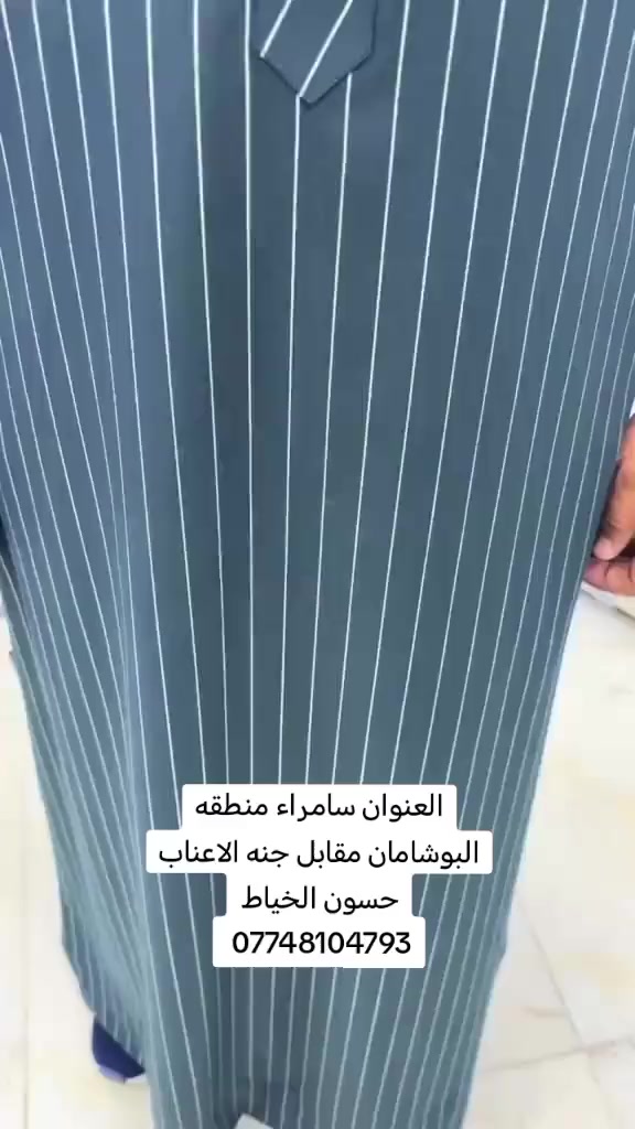 بسم الله #عرض #شهر #رمضان #المبارك 2026 ✅✅
تعلن خياطة ابوعقيل السامرائي اسعار فصال دشداشه
الكويتي والسعوديالقطري(( 30)) الف   /اقماش +خياط
خام قطن درجة أولى الألوان داخل المنشور
فصالات دشاديش حسب الطلب 
العنوان سامراء منطقه البوشامان مقابل جنه الاعناب حسون الخياط ***********
