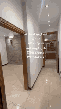 المنصور بغداد • شقة أرضية • غرفة وصالة