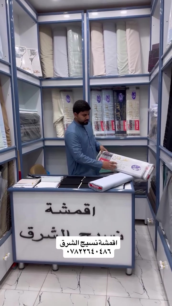 اقمشة نسيج الشرق 

قماش ياباني اصلي ✅

للاستفسار ***********

العنوان الديوانية قضاء الحمزه الشرقي السوق الكبير
