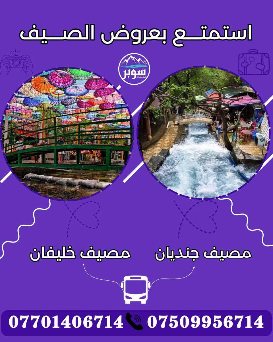 احجز الآن من داخل اربيل، على أجمل عروض السفرات الصيفية ، مع كروبات شركة سوبر للسفر والسياحة
🟣 مصيف ورتى ابو المراجيح 
🟣 شلال بيخال 
🟣 شنگلبانة
🟣 شقلاوة
⭕️ سعر النفر: 15 الآف
⏰️ الانطلاق: 9:30 صباحا | العودة: ليلا.
                       💎 البرنامج الثاني 💎
🟣 مصيف جنديان العين السحرية
🟣 مصيف خليفان 
🟣 بيخال/شقلاوة
⭕️ سعر النفر: 15 الآف
⏰️ الانطلاق: 9:30 | العودة: ليلا.
للحجز على ارقام الشركة أو على الواتساب:
***********   آسياسيل
***********  ( كورك )
                       💎 البرنامج الثالث 💎
🟣 مصايف عقرة 
🟣 مصيف سيبة
🟣 كلي زنطة
🟣 شلال بجيل 
⭕️ سعر النفر: 15 الآف
⏰️ الانطلاق: 9:30 ظهرا | العودة: ليلا.
                     
📛 ملاحظة: دخولية المصايف على نفقة السائح.
🛑 جميع هذه البرامج اعلاه موجودة يوميا.
🎯 نقطة التجمع : شركة سوبر - اربيل: (سايدين بحركة / قرب مقابل مسجد بوخارا ).
🚍 باصات حديثة ومكيفة خاصة للعوائل 🥶
🚍 باصات حديثة ومكيفة خاصة للشباب 🥶
للحجز بارقامنا: *********** ☎️ ***********
🚍 يتوفر لدينا حجوزات بالنظام الخصوصي ايضا VIP
( سيارات 4 راكب، 6 راكب، 14 الى 30 راكب ).
