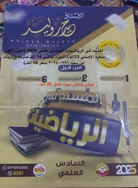 📢 إعلان بيع ملازم السادس الإعدادي – أصلية 2025 (نظيفة جداً) 📚 معروض لل...