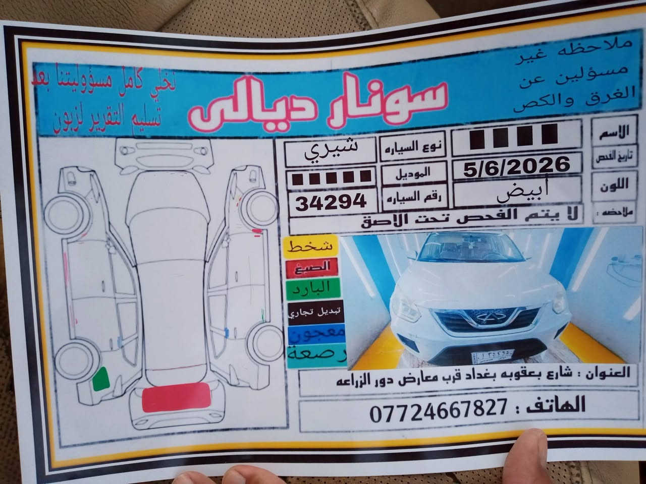 شيري تيكو رقم ديالى موديل 2013 كير كهربائيّ سنوية جديده تحويل مباشر بدون ظرر ولا صبغ بس الباب الخلفي صبغ بدون دواخل كير مكينة تبريد كلا مكفول السعر 48 وبيها مجال موبايل *********** مكان السيارة ديالى بعقوبة
