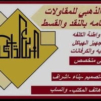 مقاولات عامة • بناء وتشطيب • كربلاء شارع الجاير