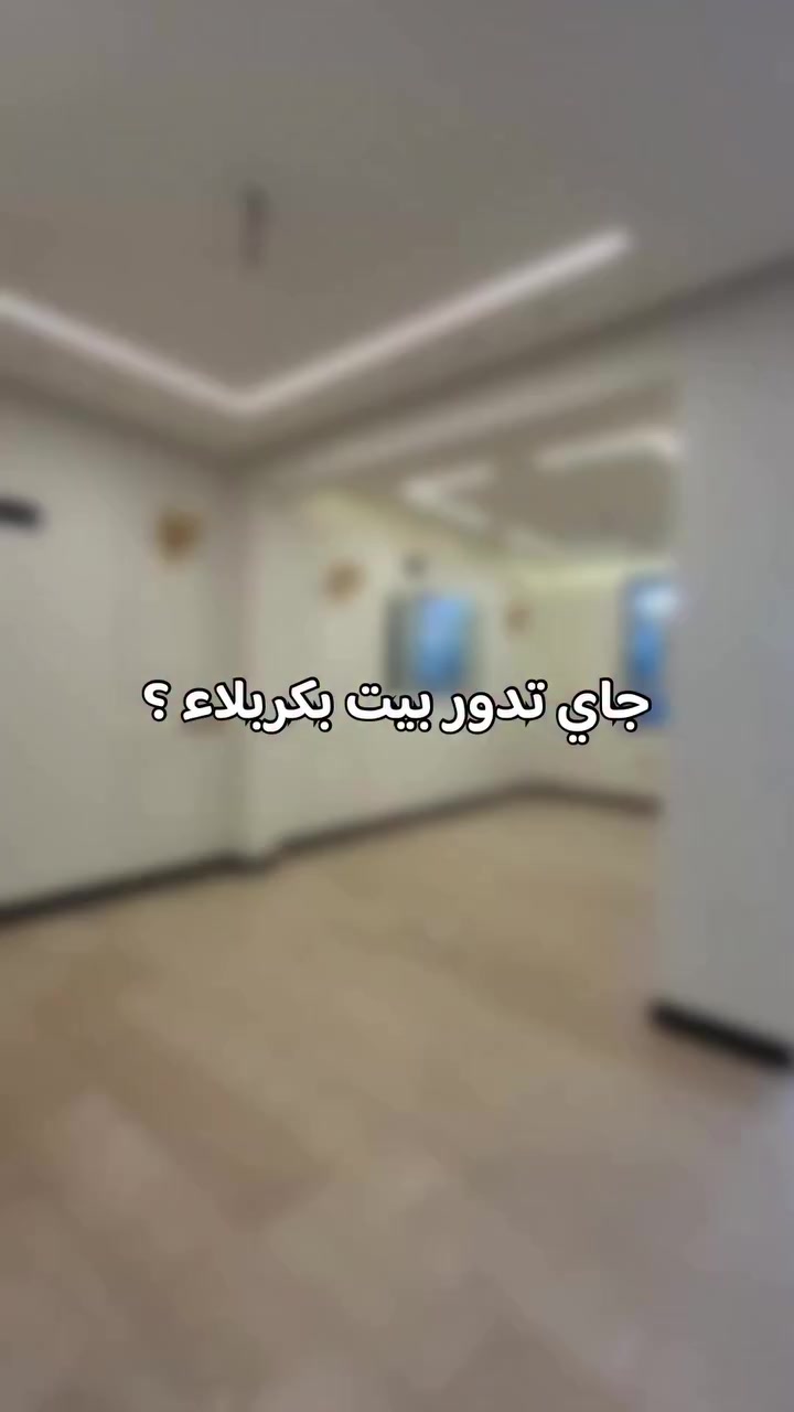 معقولة اكو هيج اسعار؟
للاستفسار ***********.

#عقارات #عقارات_كربلاء #الامام_الحسين #اكسبلور #عقار
