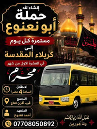 حملة ابو نعنوع لزيارة العتبات المقدسة 📿🕌 التجمع قرب افران التاج 📍 المت...