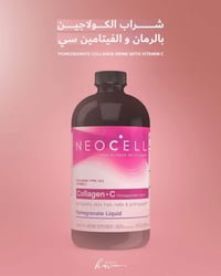 كولاجين • نيوسيل • فيتامين سي