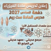 تدريس خصوصي • دورات صيفية • دور ثاني • الدخول الشامل • دروس تقوية • مد...