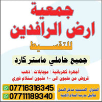 جمعيه. ارض الرافدين للتقسيط المريح   جميع حاملي ماستركارد رافدين -ورشي...
