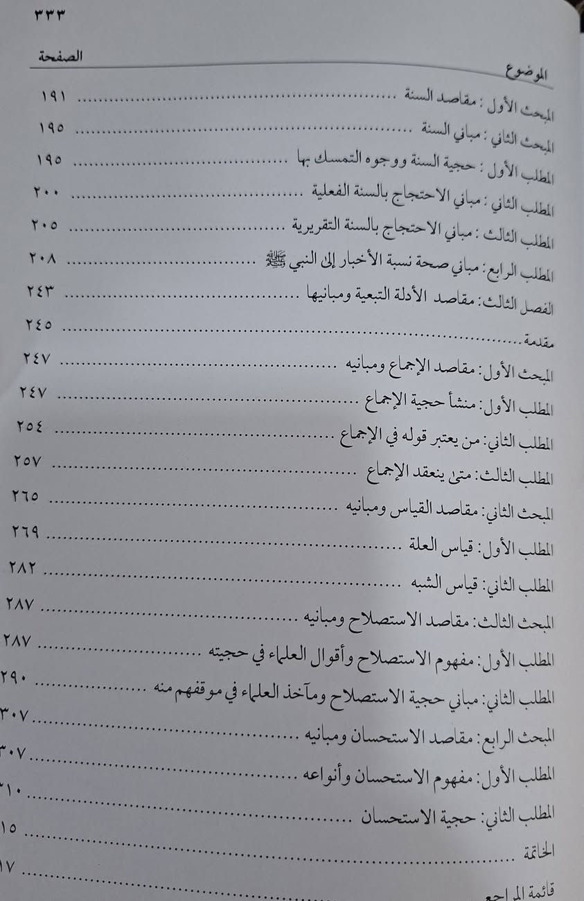 مقاصد اصول الفقه ومبانيه تتمحور حول ضبط عملية استنباط الأحكام الشرعية من أدلتها (الكتاب، السنة، الإجماع، القياس)، تحقيقاً لمصالح العباد في الدنيا والآخرة، ودرءاً للمفاسد، عبر قواعد كلية (حفظ الدين، النفس، العقل، النسل، المال). تهدف إلى تحقيق غايات الشارع من خلال الأدلة، وتتركز في "لا حكم إلا لله تعالى" و"رجوع الأدلة لإرادة الله". تأليف الدكتور احمد حلمي حرب ، طبعة دار النور المبين سعر 12 الف مكتبة عبدالله علي مراد كركوك خان القلعة للطلب والاستفسار الاتصال على رقم 
*********** يوجد لدينا خدمة توصيل للمحافظات
