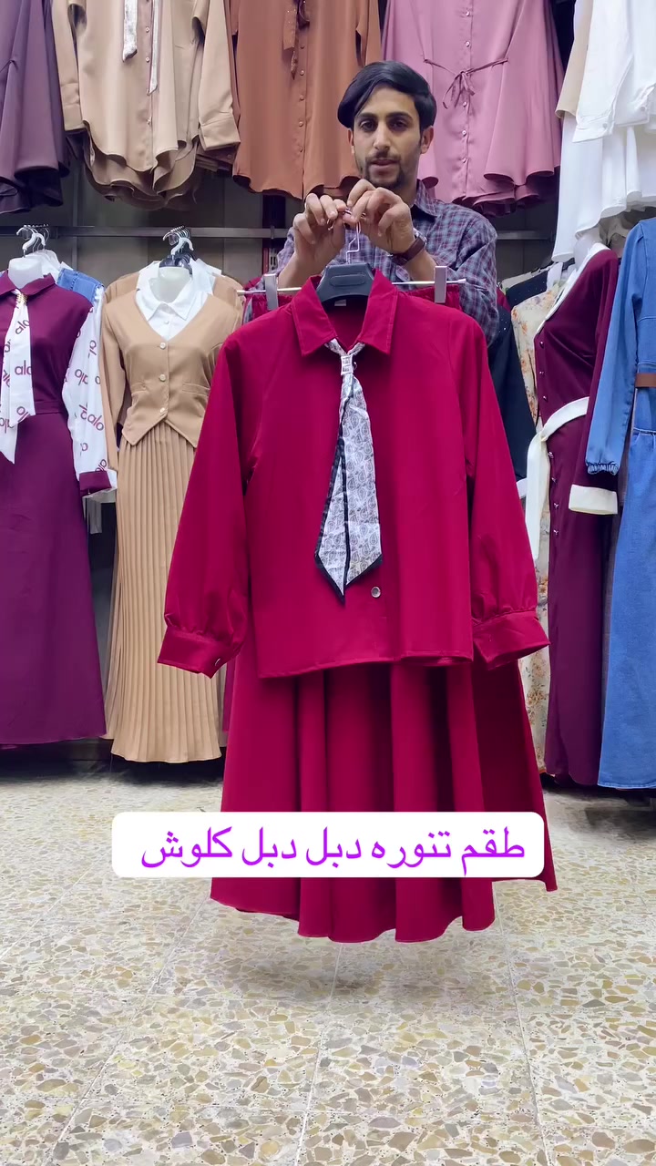 وين الي دور شي مختلف تعالي شوفي 

طقم تنوره يجننن 

متوفر هذا لون فقط 👉👉👉

يوجد خدمة توصيل لجميع المحافظات العراق 🇮🇶 

العنوان طويريج سوق المخضر بمجمع بركات ام البنين 

#الجميٰــــــــع


**إذا كنت صاحب هذا الإعلان وتريد حذفه لأي سبب، رجاءا أرسل رسالة إلى الدعم الفني**