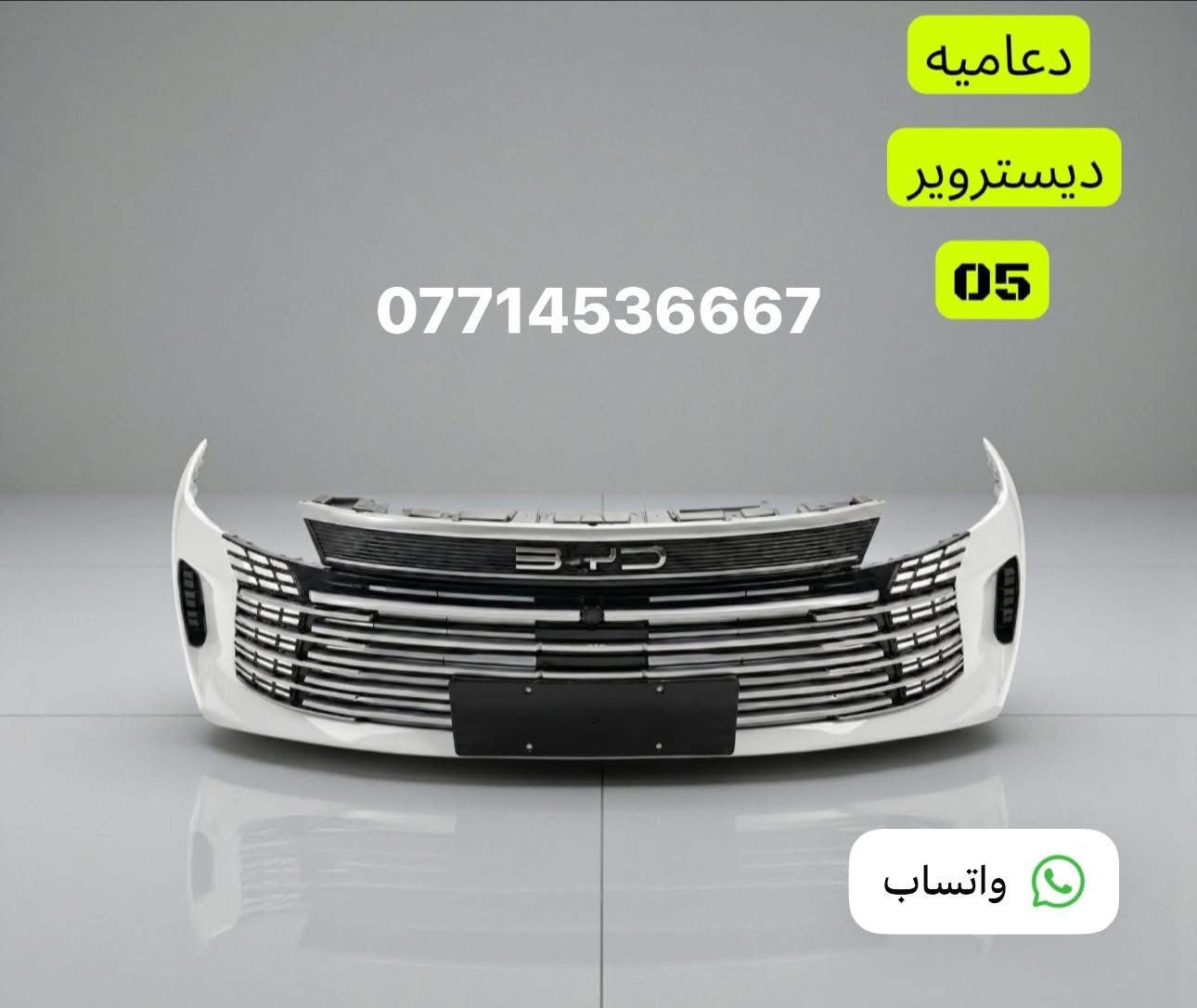 🔥 قطع غيار BYp Destroye
🚗 سيارتك تستاهل الأصلي فقط

نوفر قطع غيارBYp ديستروير #الوكيل_الحصري_في_بغداد 

✅ جودة مضمونة

✅ تطابق 100%

✅ أداء أقوى وعمر أطول

✅ أسعار تنافس السوك

🛠️ كل ما تحتاجه سيارتك متوفر:

🔧 محرك | 🛑 دسكات | ⚙️ صدر

🔌 كهربائيات | 🌡️ حساسات | 🛢️ فلاتر

📞 اطلب الآن ولا تتأخر:

☎️ ***********☎️

📍 بغداد 

 توصيل جميع المحافظات 

⏱️ سرعة بالتجهيز | 💯 ثقة بالتعامل | ⭐ رضا الزبائن

#BYD

#BYD_Destroyer

#BYD_ديستروير

#قطع_غيار_BYD

#قطع_غيار_اصلية.    #مجمع_حيدر_اللامي🫡

#سيارات_هايبرد

                 #BYD_العراق

#بغداد

#AutoParts

#HybridCars
