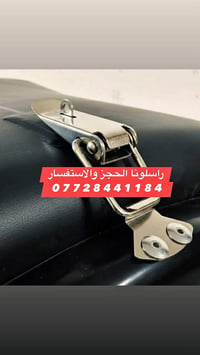 رزات صندوك قفل منوعة + قفل + رزة باب راسلونا للحجز والاستفسار   077284...