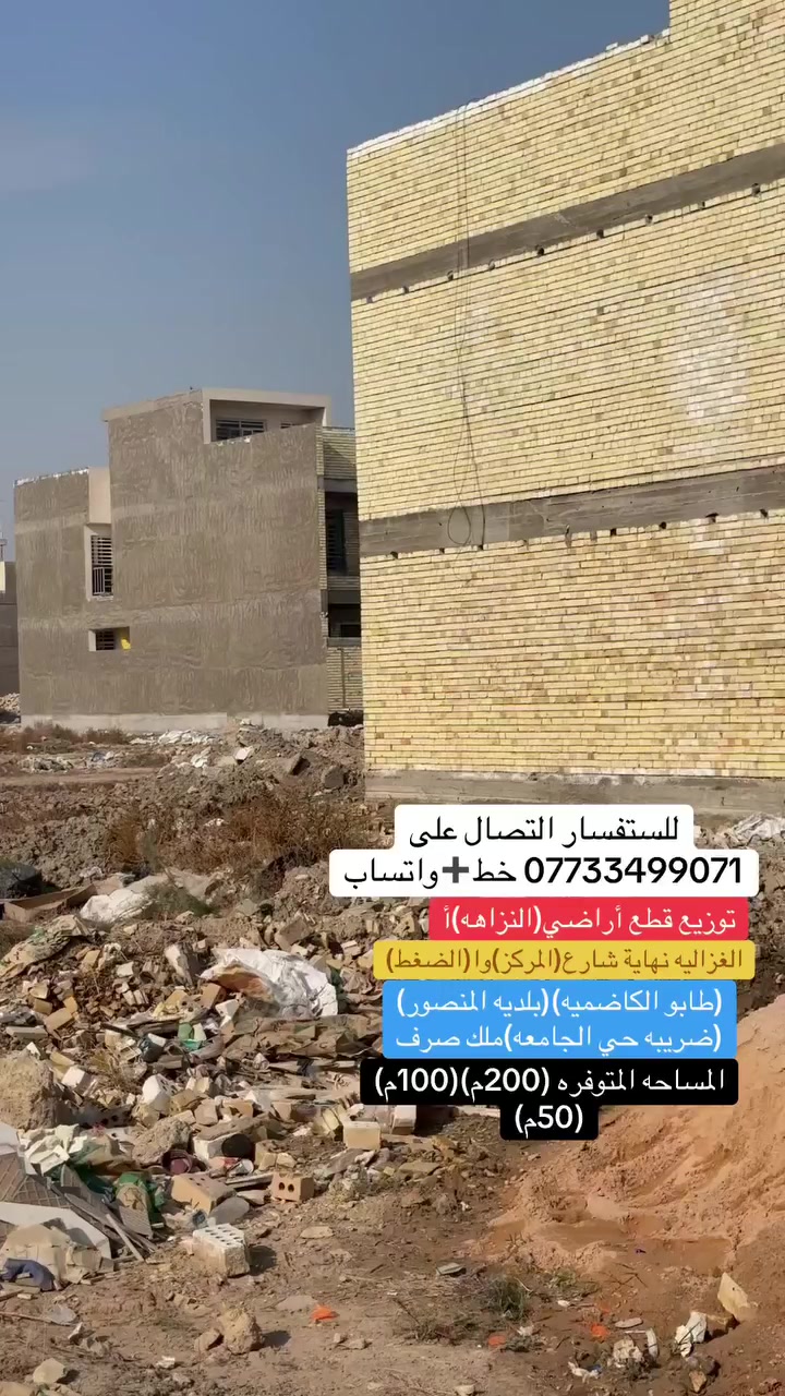 🔴قطع موظفين هيئة النزاهة توزيع جديد وموقع مميز
🔴العنوان؛ الغزالية نهاية شارع المركز 
          -—————————————-————
🔴التوزيع ؛ طابو صرف سكني وليس زراعي 
🔴طابو الكاظمية🏛️    🔴  بلدية المنصور 🏢              
🔴 ظريبة حي الجامعة 🔴 وتتوفر قروض الاعمار والاسكان
              ——————————————
🔴 يحتوي التوزيع على خدمات كاملة 
🔴 مي 💧 وكهرباء ⚡️ وصرف صحي 🛁
        ————————————————————
🔴 المساحات المتوفرة 
                       (50م ، 100م ، 200م )
🔴 تحتوي على شوارع فرعية و شوارع تجارية 
                     ( 10 ، 15 ، 20 ، 30 ، 40 )
           ——————————————————-
🔴 مكتب القمة لتجارة العقار 
🔴 للاستفسار مراسلة الصفحة او الا اتصال على الارقام 
  📞 ***********          واتساب ☎️ ➕خط 📱
