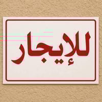 بيت جديد للإيجار. بناء حديث مساحة 50 م طابقين وطرمة وحديقة  الطابق الأ...