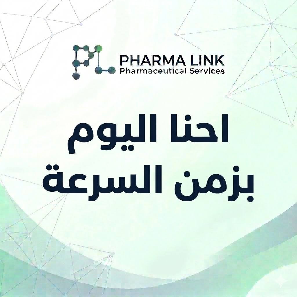 نحن اليوم بزمن السرعة والمنافسة القوية بين الصيادلة، لذا ندعوك لتكون في المقدمة مع Pharma Link.
📢 اشترك الآن في برامجنا التدريبية المتخصصة:

🔹 Training Up: Essential Skills for Medical Representative

تطوير مهارات التواصل والبيع الاحترافي.
فن التعامل مع مختلف الحالات الميدانية.
كتابة السيرة الذاتية (CV) واجتياز المقابلات.
10 أقسام تدريبية وفق أحدث مراجع التسويق.
المدة: شهرين (8 محاضرات مكثفة).
السعر: 300,000 دينار عراقي.

🔹 Training Up: 100 Cases in Pharmacy Practice

إدارة 100 حالة مرضية واقعية.
إتقان صرف العلاجات والجرعات.
التدريب على الأشكال الصيدلانية.
قسم خاص بمنتجات التجميل والعناية.
محاضرات خاصة بالانضباط والأخطاء الإدارية.
المدة: شهرين (8 محاضرات مطولة).
السعر: 300,000 دينار عراقي.

🔹 Training Up: 1000 Prescriptions in Pharmacy Practice

تطوير مهارة قراءة الوصفات الطبية (1000 وصفة واقعية).
إتقان مهارات التواصل مع المريض والصرف الصحيح.
شرح مفصل للجرعات، التداخلات، والأشكال الصيدلانية.
محاضرات خاصة بالانضباط والأخطاء الإدارية.
المدة: شهرين (8 محاضرات مطولة).
السعر: 300,000 دينار عراقي.

🚀 اسبق غيرك بخطوة وارتقِ بمستواك المهني مع Pharma Link!

📞 للاشتراك والاستفسار عبر الواتساب:
***********

📸 تابعنا على إنستغرام:
https://www.instagram.com/pharma._link/
