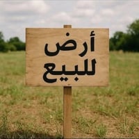 قطعة أرض • طريق المعارة • ٢٤٥م