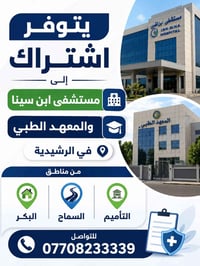 اشتراك • مستشفى ابن سينا • الرشيدية