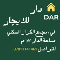 مجمع الكرار السكني • دار للايجار • ١٦٠م
