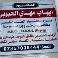 د. إيهاب الحبوبي • طب نفسي وجراحة • المسيب شارع البلديه