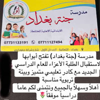 مدرسة (جنة بغداد) تفتح أبوابها لاستقبال الطلبة الأعزاء للعام الدراسي ا...