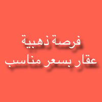 توجد لدينا قطعة ارض طابو زراعي عراقي وكالة و نسخة من الطابو الموقع / ا...