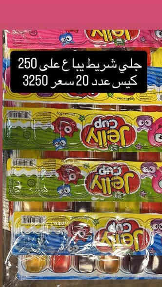 جلاتين وجلي وحلويات صيني باانواعها توصيل مجاني
*********** يوجد وات ساب
