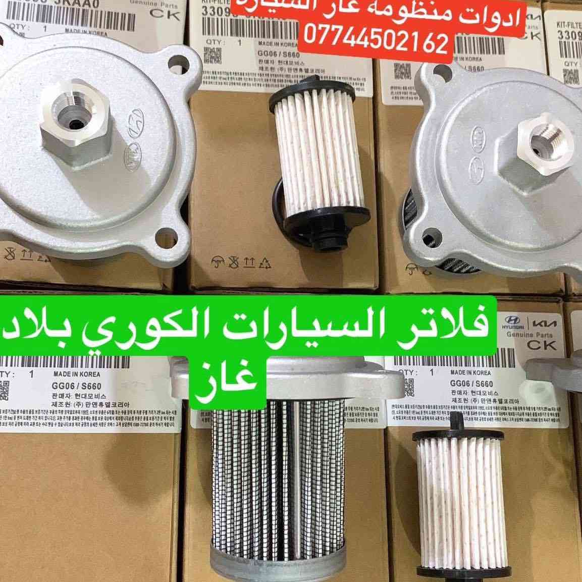 كردى /عربى 

#بيع_بجملة_والمفرد

♦️فلاتر بلادي غاز اصلي وكالة LPG

♦️عنق كوري غاز LPG
#شعارنا_الثقة_والضمان
للحجز والاستفسار راسلونا على الخاص او على الوتساب
***********
يوجد توصيل إلى كافة المحافظات
