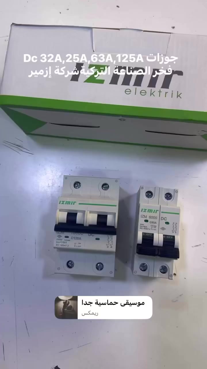 شركة إزمير تركية جوزات وقواطع DC  علي زيدان ***********
