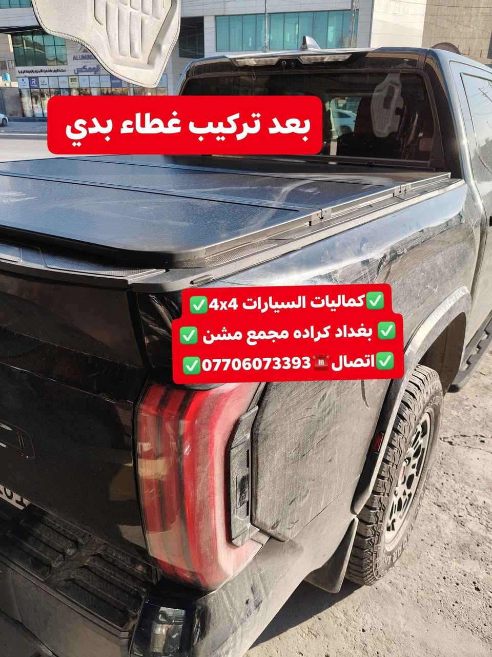 🟥تركيب غطاء بدي قصير تيوتا تندرا 2024 شرط اصلي بلادي 🟥
🟥تتوفر لدينا غطاء بدي جميع أنواع السيارت والتركات 🟥
✅كماليات السيارات 4x4✅
✅ بغداد كراده مجمع مشن ✅
✅اتصال☎️***********✅
