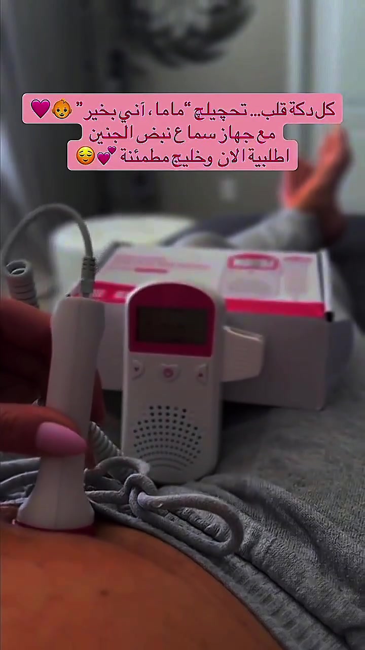 💙 جهاز كشف نبض الجنين 💙
خليجِ مطمنة على نبض البيبي بكل لحظة 👶✨
جهاز عملي وسهل الاستخدام يساعدج تسمعين نبض الجنين بوضوح وأنتِ بالبيت 🏡💕
✔️ صوت واضح ونقي
✔️ استخدام سهل وسريع
✔️ مناسب للأمهات للاطمئنان اليومي
✔️ تصميم مريح وخفيف
🔥 السعر 20الف فقط🔥💯
📦 التوصيل مجاني لكل المحافظات
🔥 الكمية محدودة
راسلي الحساب هسه واحجزي جهازج ❤️


**إذا كنت صاحب هذا الإعلان وتريد حذفه لأي سبب، رجاءا أرسل رسالة إلى الدعم الفني**