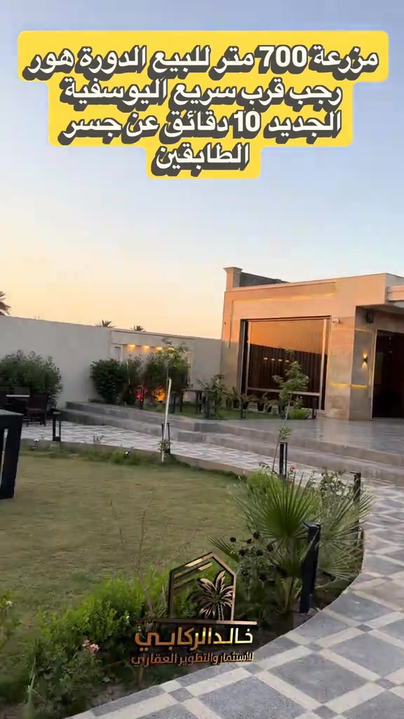 🏡مزرعة 700 متر للبيع الدورة هور رجب قرب سريع اليوسفيه الجديد موقع مميز جدا عشر دقائق عن جسر الطابقين  بناء درجة اولى   استثمارك اليوم هوه امانك لمستقبل افضل مع خالد الركابي    اتصل او راسل البيج لتفاصيل اكثر شاهد الفيديو لبقية التفاصيل 📍 الموقع: الدورة : الدورة هور رجب قرب  سريع اليوسفية ⚡ نجمع البايع بالمشتري… وخدمتكم أمانة عدنا 📞 للاستفسار والحجز: *********** *********** *********** 📌 مقر الشركة: الدورة – مدخل حي دجلة #البعيثه #جادريه #الشعب_الصيني_ماله_حل😂😂 #الدوره_ابو_طياره_المعلمين_شارع60 #المنصور 
