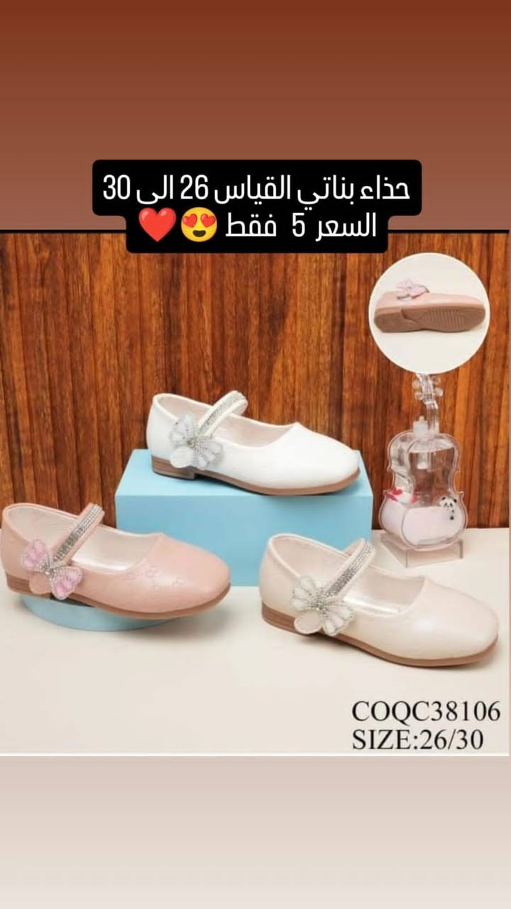 لأناقة أميرتك الصغيرة.. حذاء العيد والمناسبات صار متوفر! ✨
​خلي طفلتك تخطف الأنظار بحذاء كلاسيكي يجمع بين الراحة والشياكة.
​الألوان: متوفر بألوان (الأبيض الناصع، الوردي الهادئ، والبيج الكلاسيكي).
​القياسات: متوفر من 26 إلى 30.
وقياس:متوفر من 21   إلى  25
​السعر: عرض خاص بـ 5 آلاف فقط! 😍🔥
​الكمية محدودة.. احجزي الآن قبل نفاذ الكمية! 🏃‍♀️
#العنوان قضاء الفجر /السوق الجديد القيصريه رقم 1 رقم المحل 93
#توجد خدمه توصيل لجميع المحافظات 🌹🌹❤️


**إذا كنت صاحب هذا الإعلان وتريد حذفه لأي سبب، رجاءا أرسل رسالة إلى الدعم الفني**