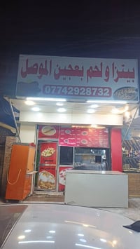 للبيع مطعم لحم بعجين الموصل الكائن بغداد  حي الحسين قرب حي الجهاد كامل...