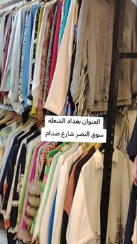 بغداد • سوق النصر • ملابس
