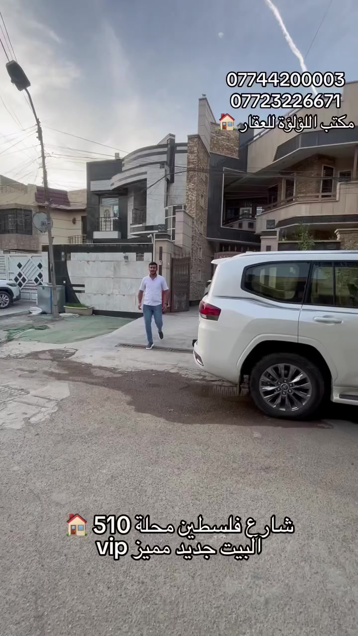 دار للبيع vip
مساحه 267 ونص 🏠
📏الواجهة 7 ونص والنزال 33
📍شارع فلسطين محلة 510
🚧يحتوي على استقبال ومطبخ وصاله 
وحمامات خدمات وغرف نوم 6
~~~~~~~~~~~~~~~~~~~~~~~
📉نستقبل كافة العروض من الدور والبنايات والايجار 
لارسال عروضكم اتصل ***********
~~~~~~~~~~~~~~~~~~~~~~~
📍عنوان مكتب اللؤلؤة للعقار 
شارع فلسطين شارع قدوري مقابيل كص البغدادي 
***********☎️
***********☎️
