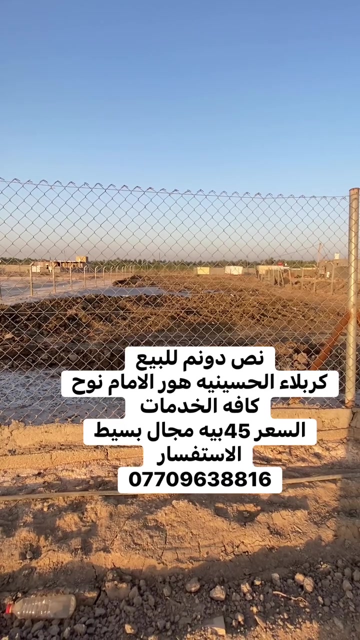نص دونم للبيع 
 
طابو زراعي سند 25تحويل تمام الاسهم 
كافه الخدمات 

الموقع الحسينيه هور الامام نوح

السعر 45بيه مجال بسيط 
الاستفسار 
***********
