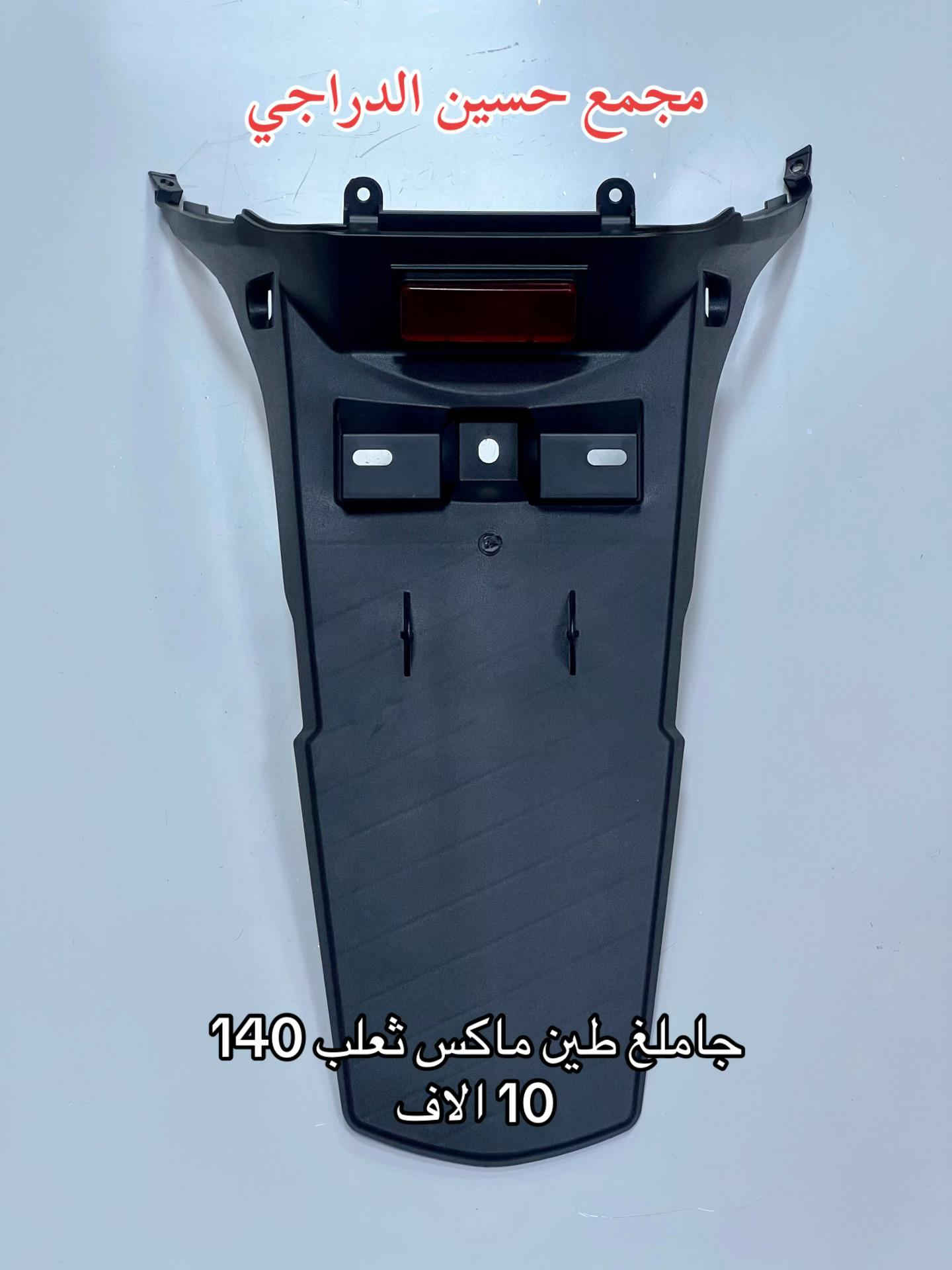 متوفر بكلايت + جاملغ طين ( ذـ يل ) لجميع انواع الدراجات  بأنسب الاسعار وبأفضل الانواع  فقط عند مجمع حسين الدراجي  بغداد / مدينة الصدر / سوق مريدي / قطاع ٤٠  يتوفر توصيل لجميع محافظات العراق 🇮🇶   للاتصال / واتساب :*********** #مجمع_حسين_الدراجي #سوق_مريدي #ادوات_دراجات #لادوخ_ولاتحتار_يم_حسين_الدراجي_انسب_الاسعار #دراجات_نارية_لاتعرف_القانون 
