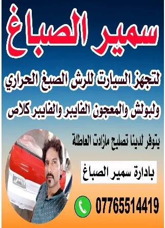 اخوكم سمير يجهز السيارة للرش الصبغ الحراري واذا يحب الشخص يبولش سيارتة ويدخلهة حمام ونانو سيراميك وغسل يتفضل يتصل واني ابخدمتة ***********
