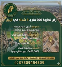 أربيل شارع كركوك • طابو ملك صرف • ٢٠٠م