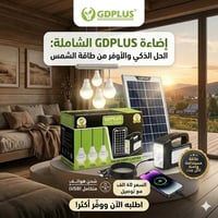 العنوان: الحل الذكي لكل بيت! ☀️🔋 منظومة GDPLUS المتكاملة لإضاءة تدوم ط...