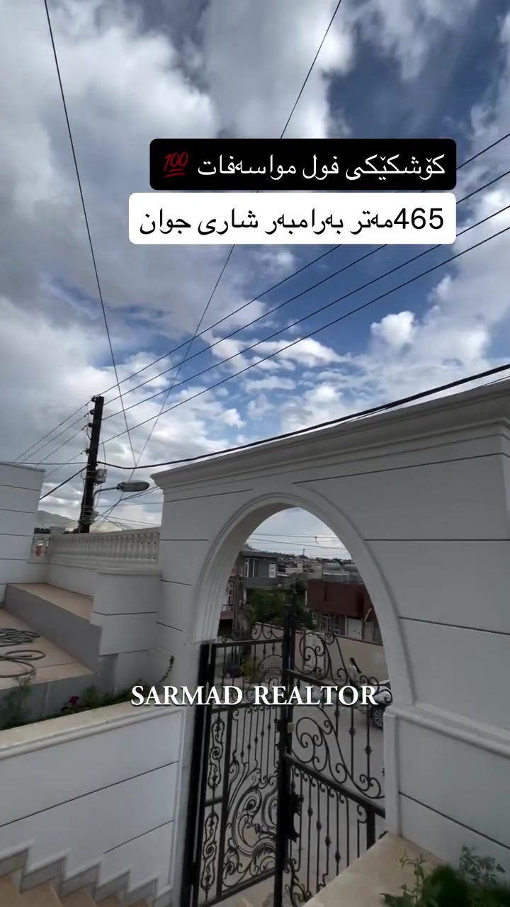 لە ڕێی پەیوەندی کردن بەم ژمارە
تەلەفونەوە دەتوانن زانیاری تەواو وەربگرن
🔻🔻🔻🔻🔻🔻
 ☎️***********

#foryoupage #aqarat #realestateagent #realtorlife #Sarmadrealtor

