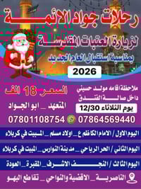 كربلاء • النجف • حفل راس السنة