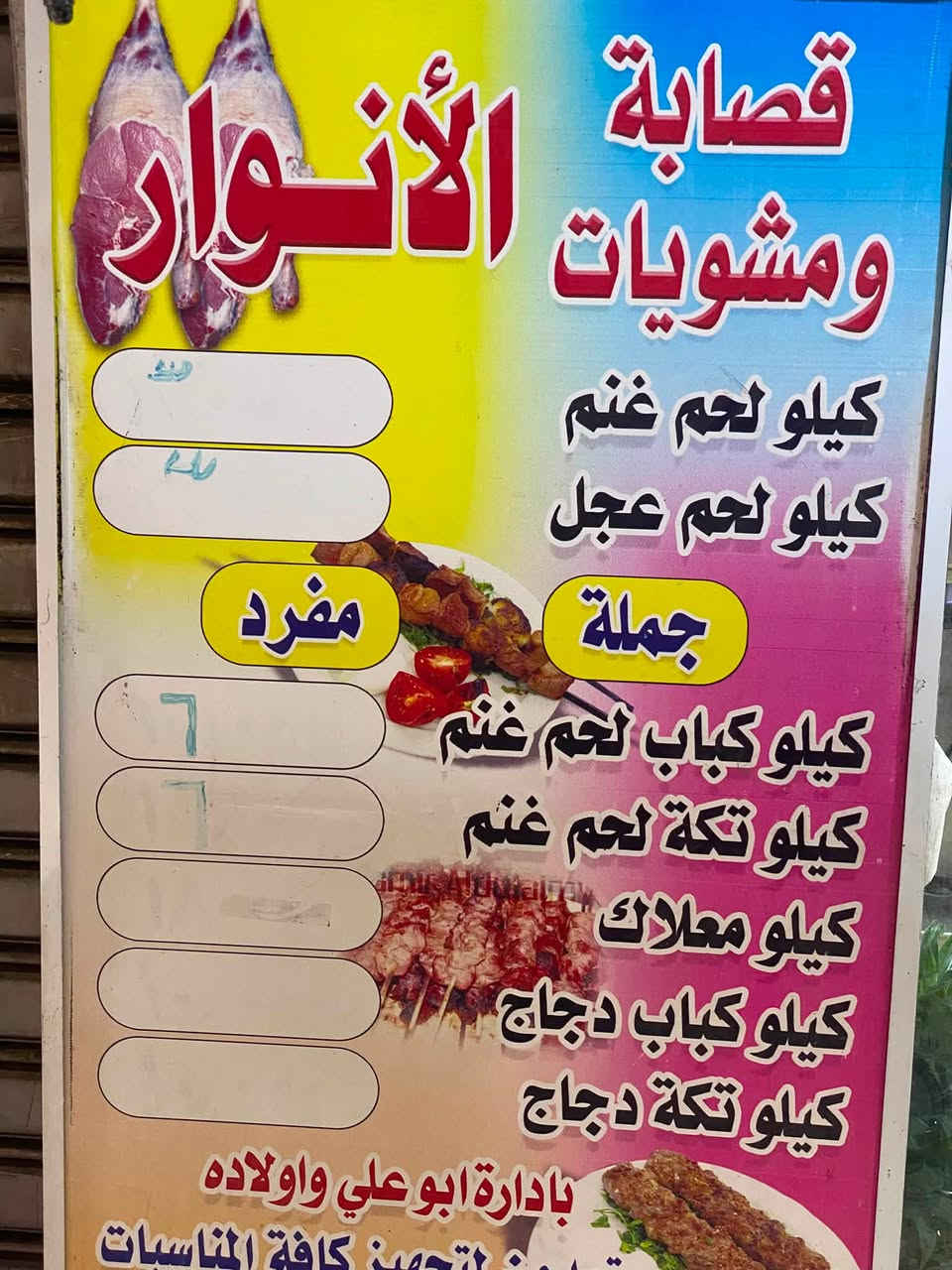 بسم الله الرحمن الرحيم 
‏مناسبة شهر محرم الحرام
قصابة ومشويات الانوار
كيلو عجل بلعظم 15 الف
كيلو شرح 18 الف 
كيلو غنم 20 الف 
كيلو كباب شوي 20 الف😋
كيلو كباب دجاج 12الف
العنوان سوك الطوبجي مجاور ابو امير العطار
الرقم المطعم /////😍
***********

￼
