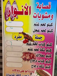 بسم الله الرحمن الرحيم  ‏مناسبة شهر محرم الحرام قصابة ومشويات الانوار ...