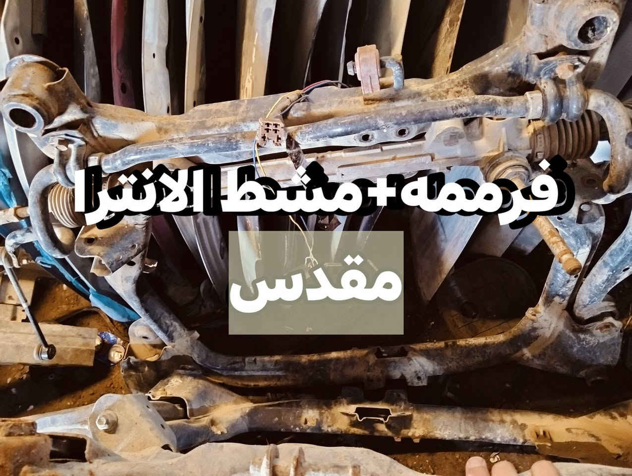 غراض الانترا وسوناتا للبيع *********** واتساب
