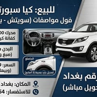 سبورتاج ٢٠١٤ • فول مواصفات • رقم بغداد