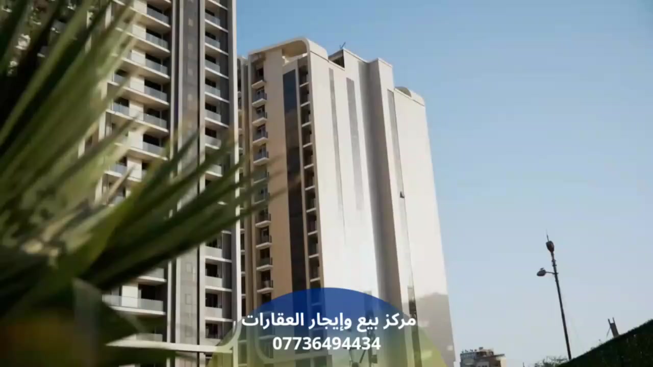🔥 عروض استثنائية في أبراج العبسلي 
في مدينة الكاظمية 

إذا تبحث عن سكن راقٍ بموقع مميز وقيمة حقيقية…
اليوم أقدملك فرص ما تتكرر داخل أبراج العبسلي ✨

🏢 مساحات متنوعة تناسب جميع الاحتياجات
🌆 إطلالات مختلفة ومميزة
📍 موقع استراتيجي في قلب الكاظمية

عروض مختارة .. وأسعار تنافسية للجادين 
📞 للحجز والاستفسار تواصل مباشرة:
متاح واتساب 0773 649 4434
