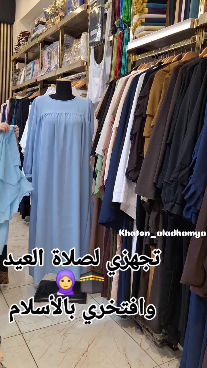 👈تجهزي وافرحي  وافتخري بالأسلام🥰
🤲تجهزي  لصلاة العيد  اعاده الله علينا وعليكم بخير وسلامه
خاتون الاعظمية للزي الشرعي


**إذا كنت صاحب هذا الإعلان وتريد حذفه لأي سبب، رجاءا أرسل رسالة إلى الدعم الفني**