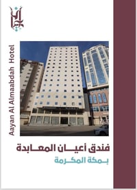 عمرة رمضان • فندق اعيان المعابدة • تصاريح الروضة